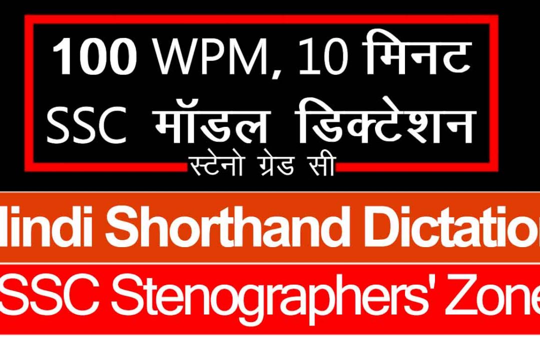 100-wpm-hindi-dictation-10-minute-ssc-steno-model-dictation-1000-words