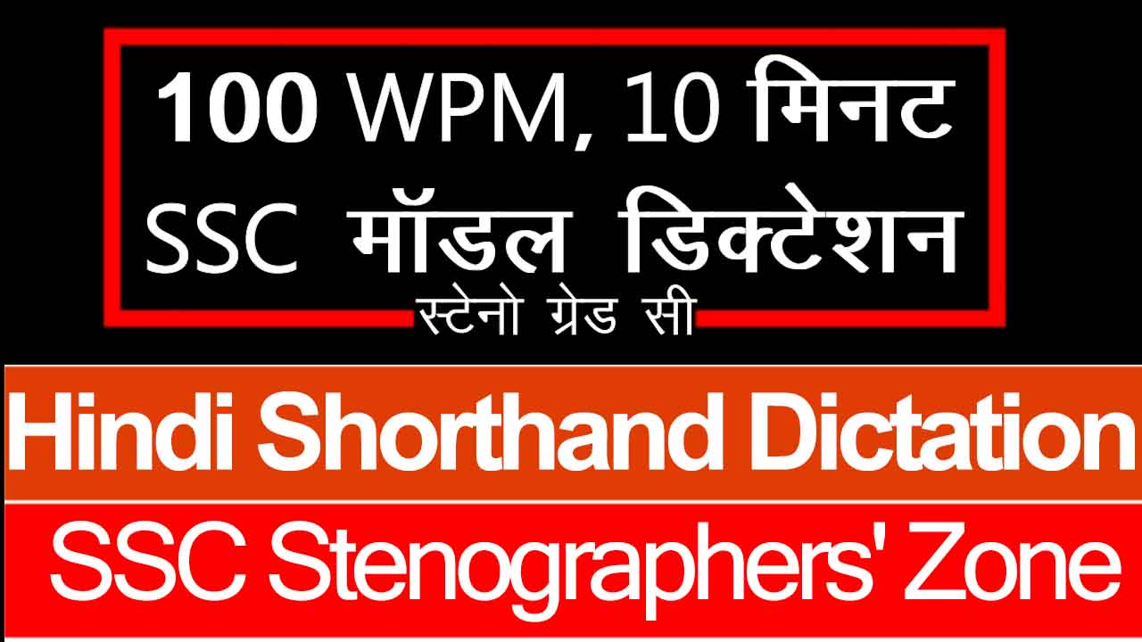 100-wpm-hindi-dictation-10-minute-ssc-steno-model-dictation-1000-words