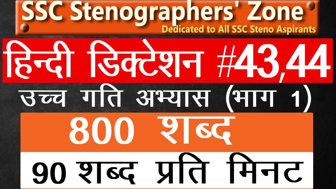 90-wpm-hindi-steno-dictation-43-44-800-words-for-ssc-steno-high-court