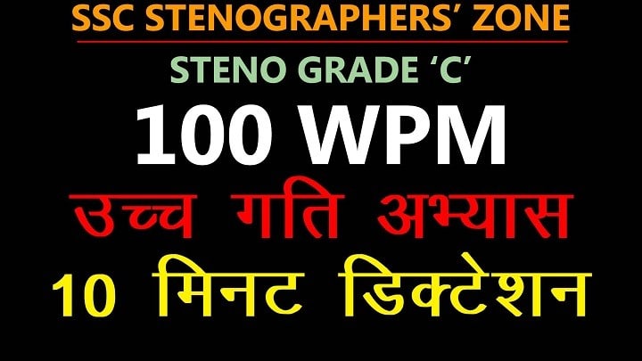 100 wpm steno grade c dictation