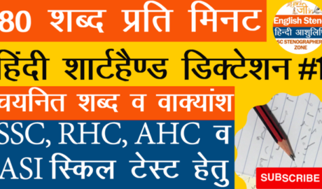 80 wpm Hindi shorthand dictation for SSC AHC RHC