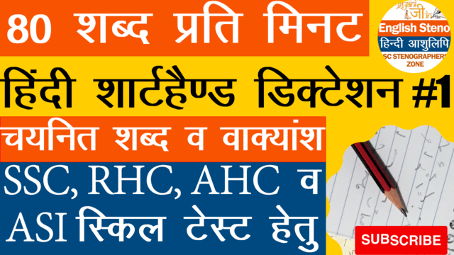 80 wpm Hindi shorthand dictation for SSC AHC RHC