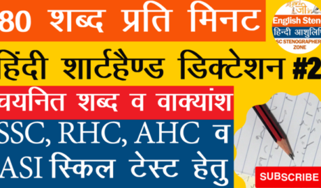 80 wpm Hindi steno dictation for SSC AHC RHC