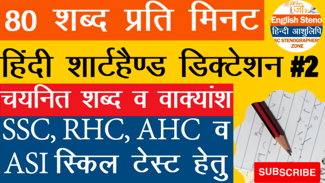 80 wpm Hindi steno dictation for SSC AHC RHC