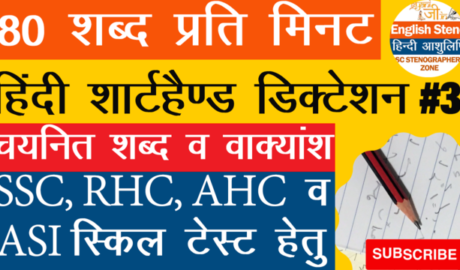 80 wpm shorthand dictation in hindi for SSC AHC RHC