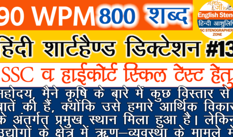 80 WPM 800 Words Hindi dictation 10 minute audio pdf for SSC Stenographer Grade D