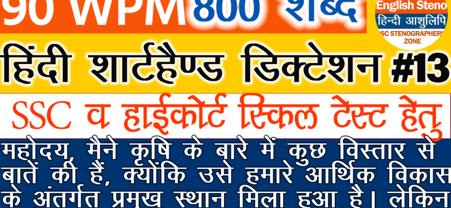 80 WPM 800 Words Hindi dictation 10 minute audio pdf for SSC Stenographer Grade D