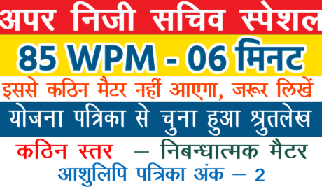 APS dictation 80 wpm, 80 wpm Hindi Shorthand Dictation for APS